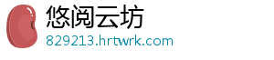 悠阅云坊